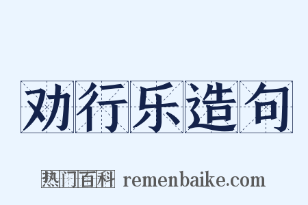 劝行乐造句是什么意思的图片